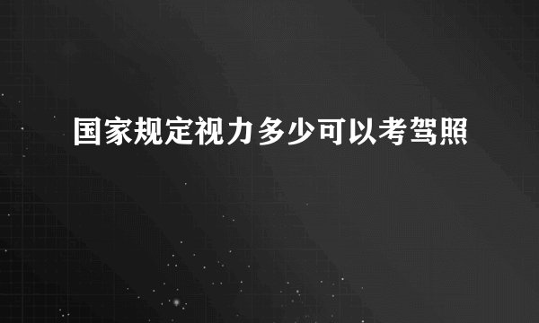 国家规定视力多少可以考驾照