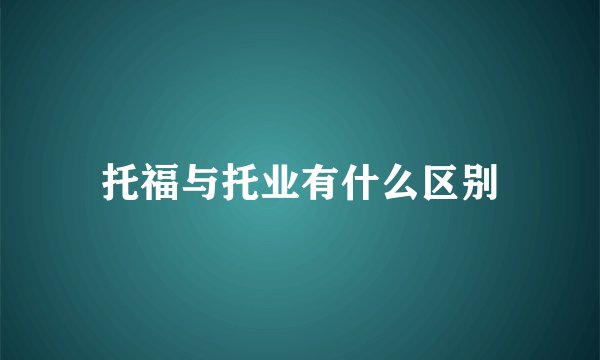托福与托业有什么区别