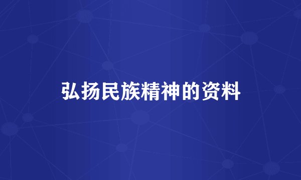 弘扬民族精神的资料