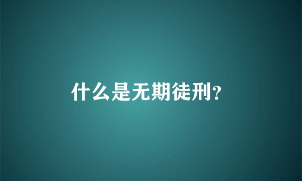什么是无期徒刑？