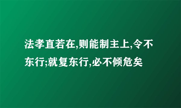 法孝直若在,则能制主上,令不东行;就复东行,必不倾危矣