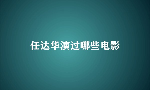 任达华演过哪些电影