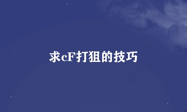 求cF打狙的技巧