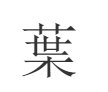 叶的繁体字怎么写？