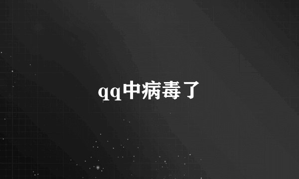 qq中病毒了
