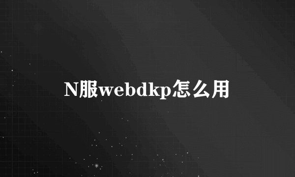 N服webdkp怎么用