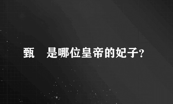 甄嬛是哪位皇帝的妃子？