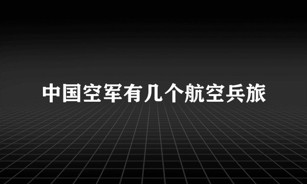 中国空军有几个航空兵旅