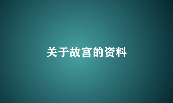 关于故宫的资料