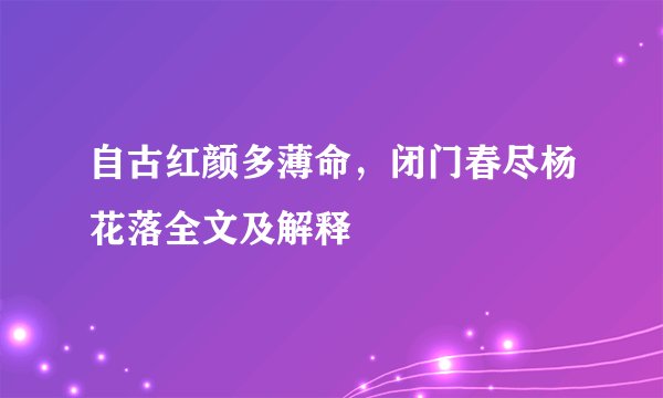 自古红颜多薄命，闭门春尽杨花落全文及解释