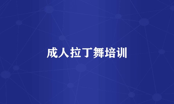 成人拉丁舞培训