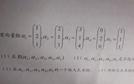 线性代数中的极大无关组的求法