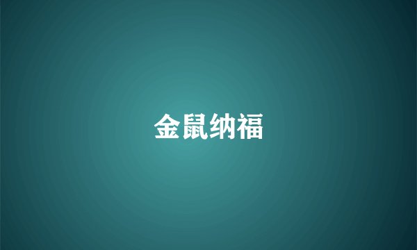 金鼠纳福