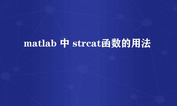 matlab 中 strcat函数的用法