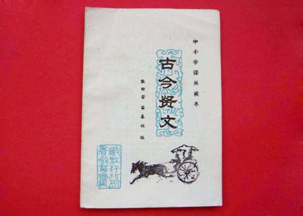 古今贤文合作篇下的意思