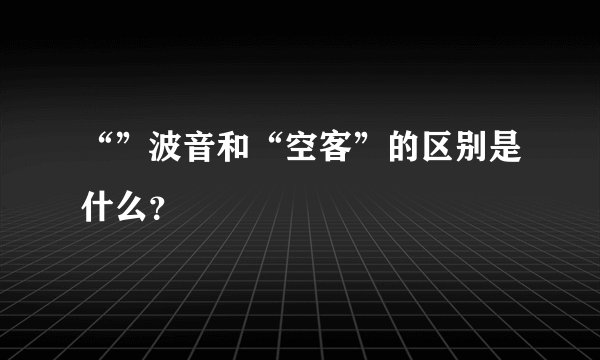 “”波音和“空客”的区别是什么？