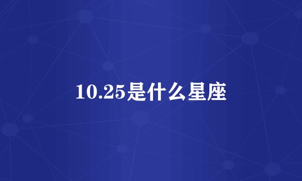 10.25是什么星座