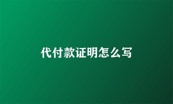 代付款证明怎么写