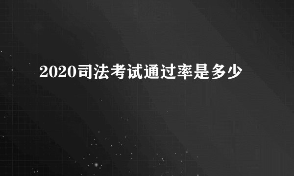 2020司法考试通过率是多少
