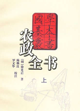 中国古代四大农书