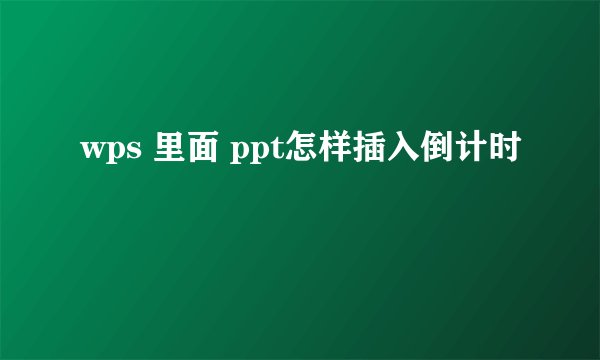 wps 里面 ppt怎样插入倒计时