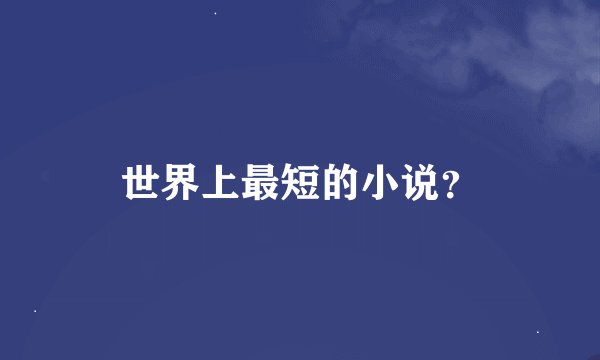 世界上最短的小说？