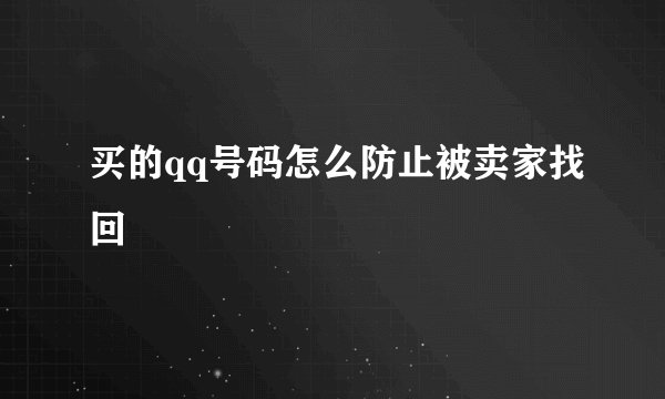 买的qq号码怎么防止被卖家找回