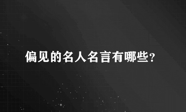 偏见的名人名言有哪些？