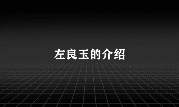 左良玉的介绍
