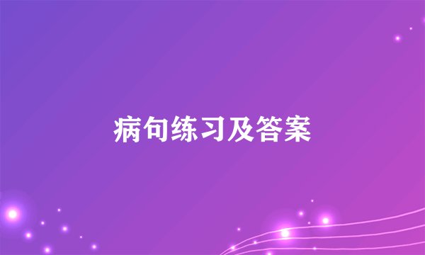 病句练习及答案