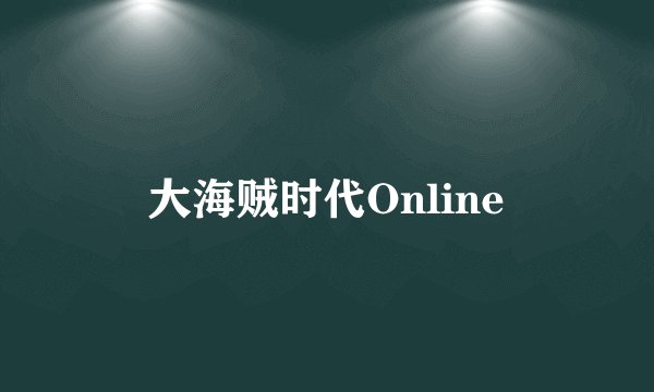 大海贼时代Online