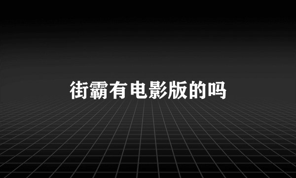 街霸有电影版的吗