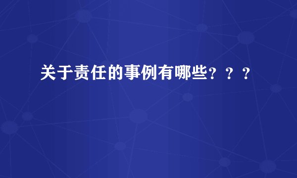 关于责任的事例有哪些？？？
