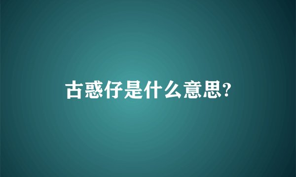 古惑仔是什么意思?