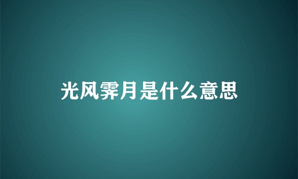 光风霁月是什么意思