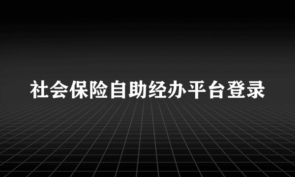 社会保险自助经办平台登录