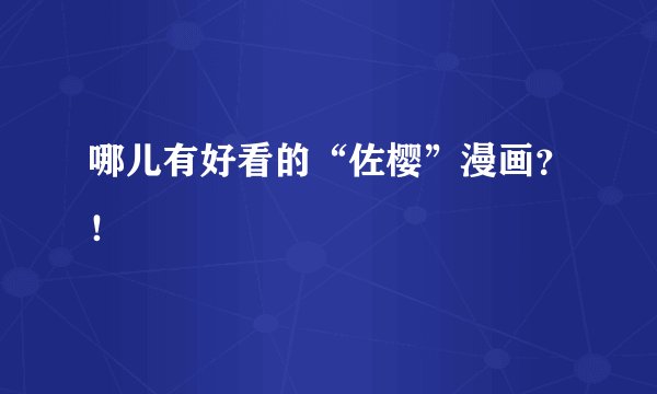 哪儿有好看的“佐樱”漫画？！