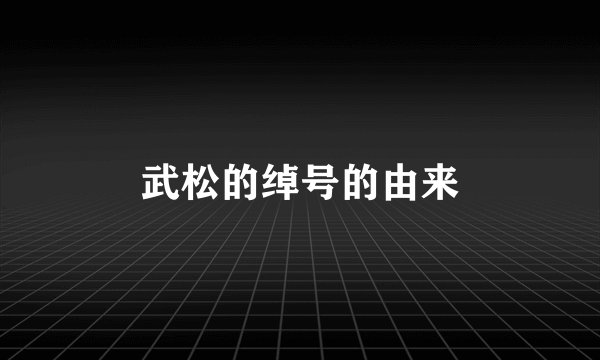武松的绰号的由来
