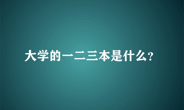 大学的一二三本是什么？