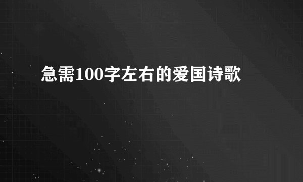 急需100字左右的爱国诗歌