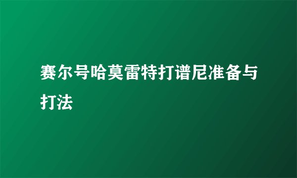 赛尔号哈莫雷特打谱尼准备与打法