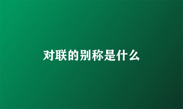 对联的别称是什么