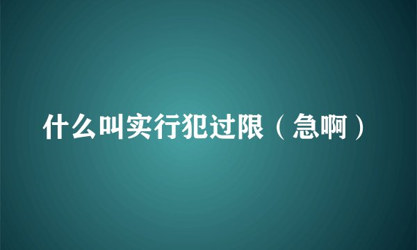 什么叫实行犯过限（急啊）