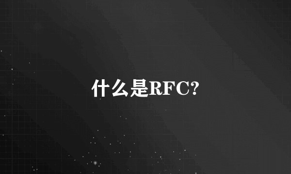 什么是RFC?