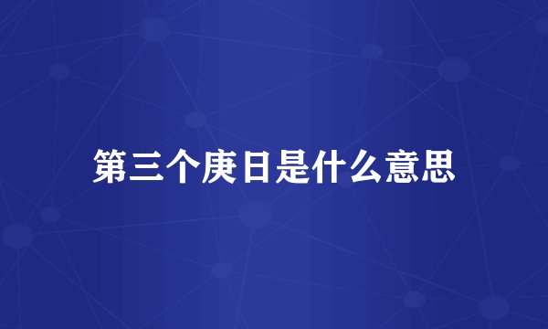 第三个庚日是什么意思