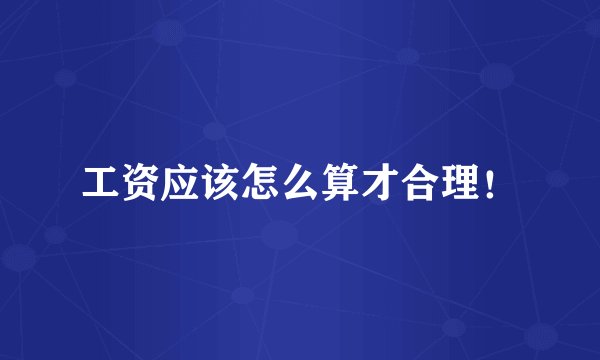 工资应该怎么算才合理！