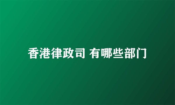 香港律政司 有哪些部门