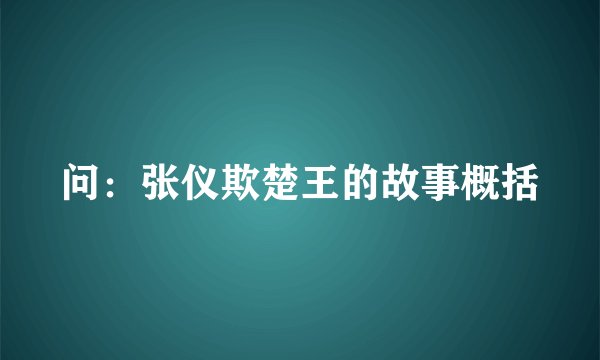问：张仪欺楚王的故事概括