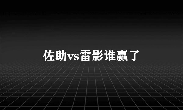 佐助vs雷影谁赢了
