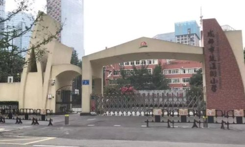 成都盐道街中学高中部怎么样